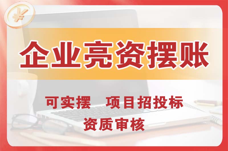 廉江企业亮资摆账